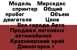  › Модель ­ Мерседес спринтер › Общий пробег ­ 465 000 › Объем двигателя ­ 3 › Цена ­ 450 000 - Все города Авто » Продажа легковых автомобилей   . Красноярский край,Дивногорск г.